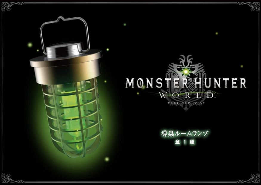 本日より「モンスターハンター：ワールド 導蟲ルームランプ」が全国の