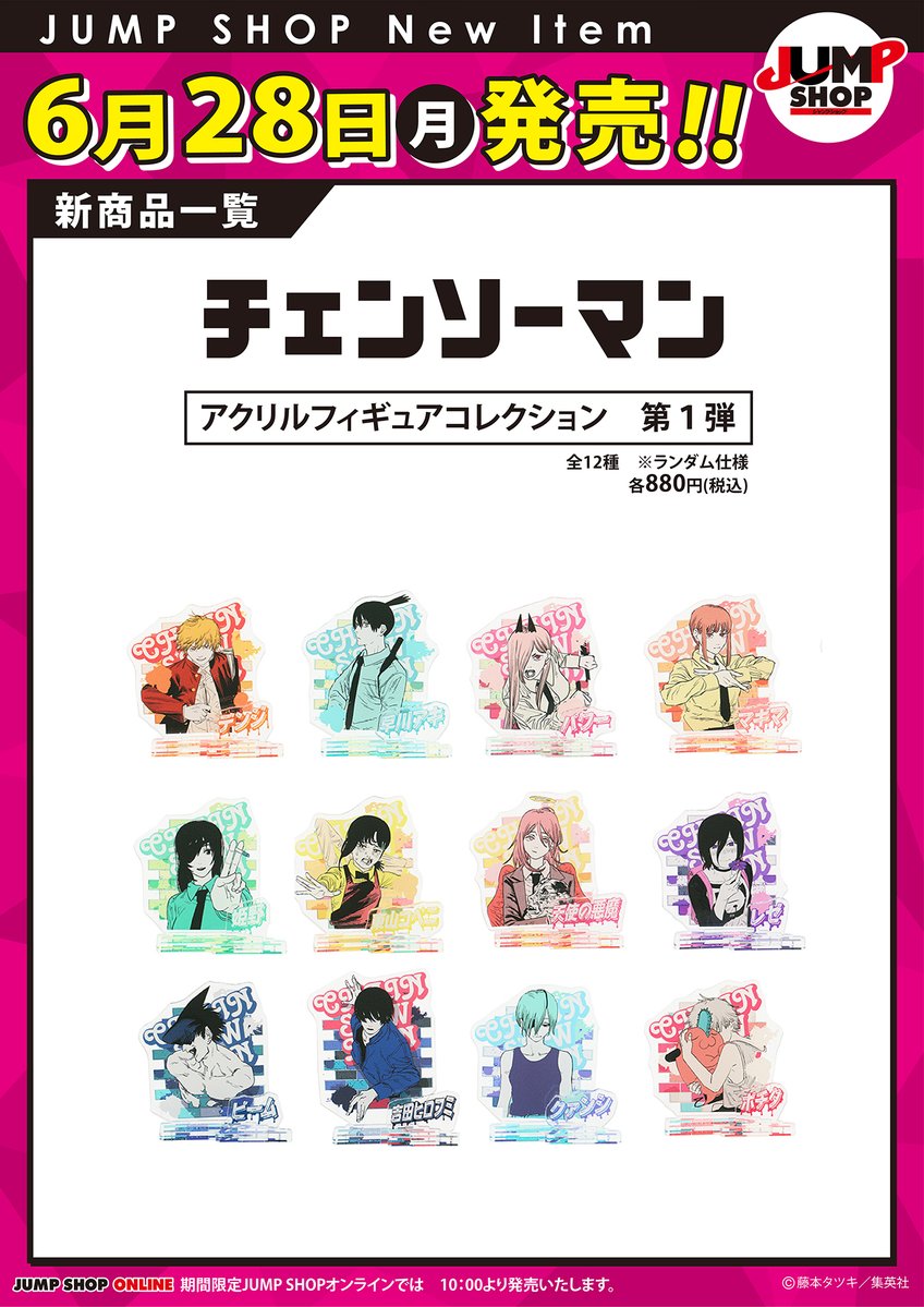 ☆JUMP SHOP原作新商品情報☆ ＜本日発売＞ 『チェンソーマン
