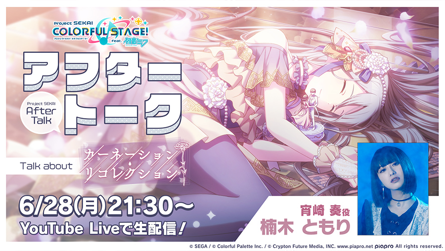 💭プロセカアフタートーク カーネーション・リコレクション編💐 宵崎奏