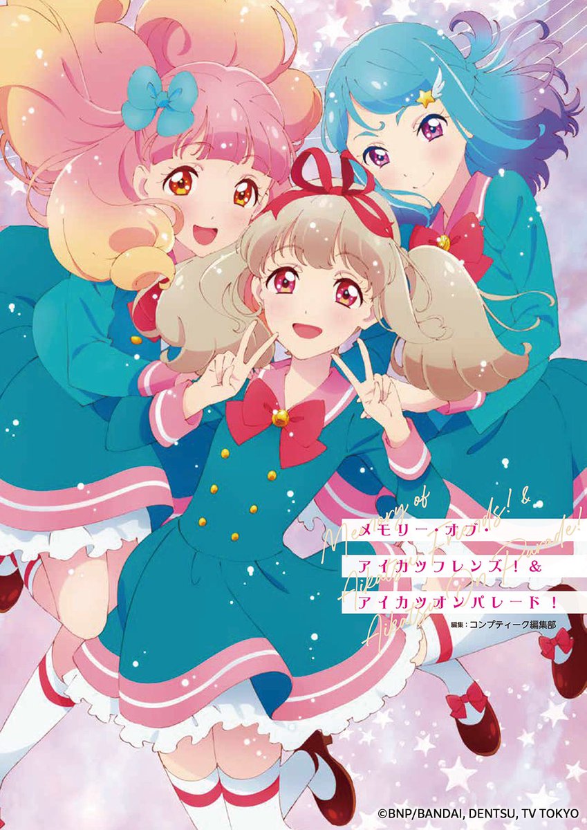 本日発売♪】フレンズたちとらきちゃんのアイカツ！がもう一度楽しめる