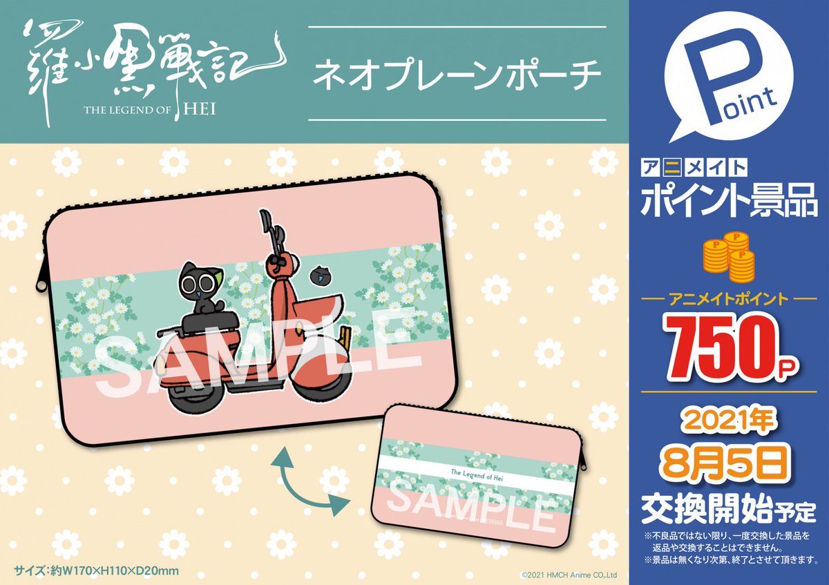 アニメイトポイント景品 『羅小黒戦記』ネオプレーンポーチ】が＜8/5