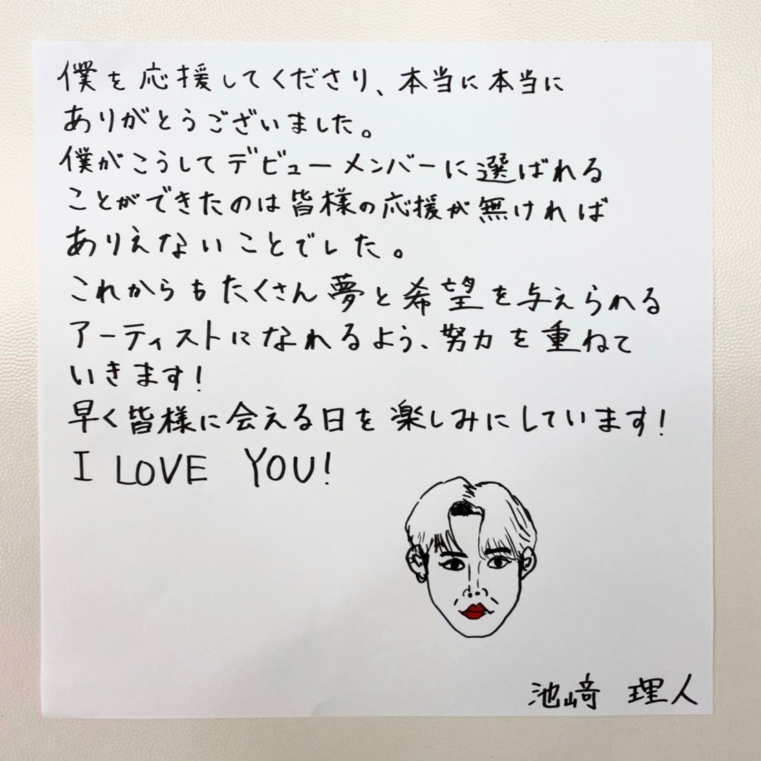 Special thanks! message ー #池﨑理人 ー #INI #IKEZAKIRIHITO