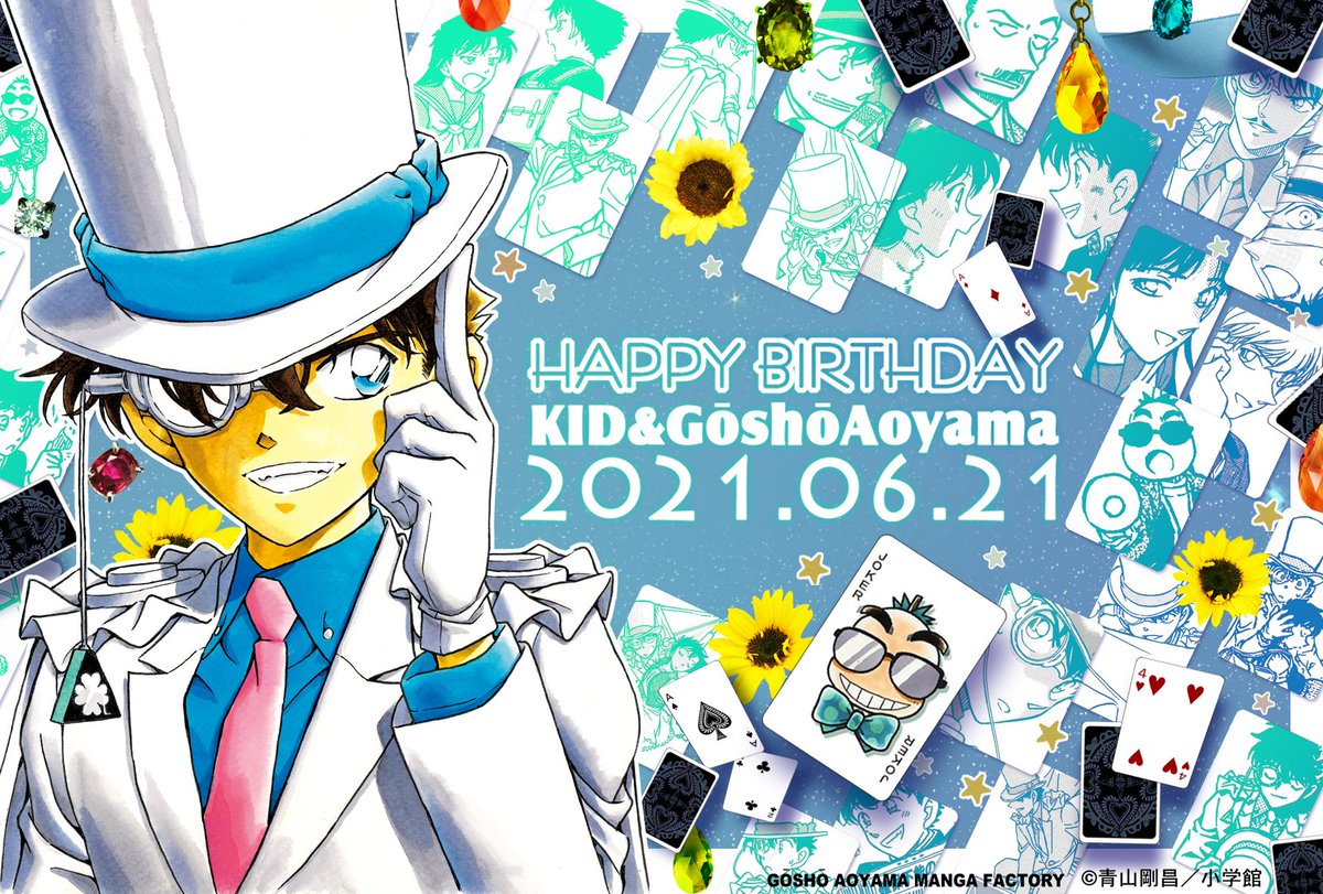 6月21日は青山剛昌先生・怪盗キッド（黒羽快斗くん）のお誕生日です