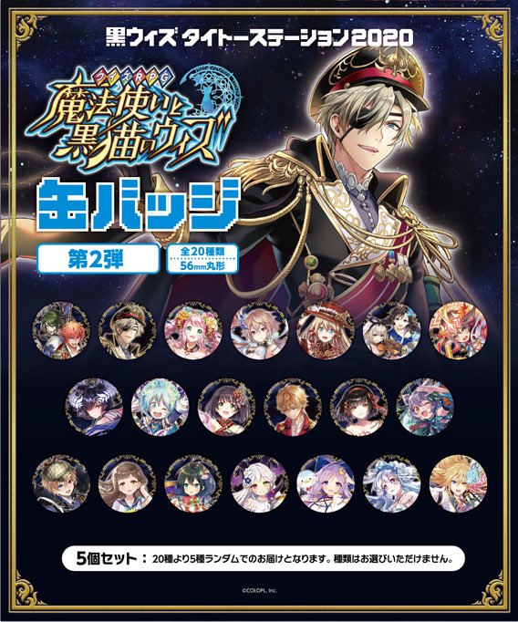 缶バッジ、昨年の2020版第一弾・第二弾も再販中です。お見逃しなく