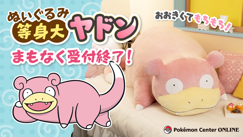 6月30日（水）まで「ぬいぐるみ 等身大ヤドン」の注文をポケモン