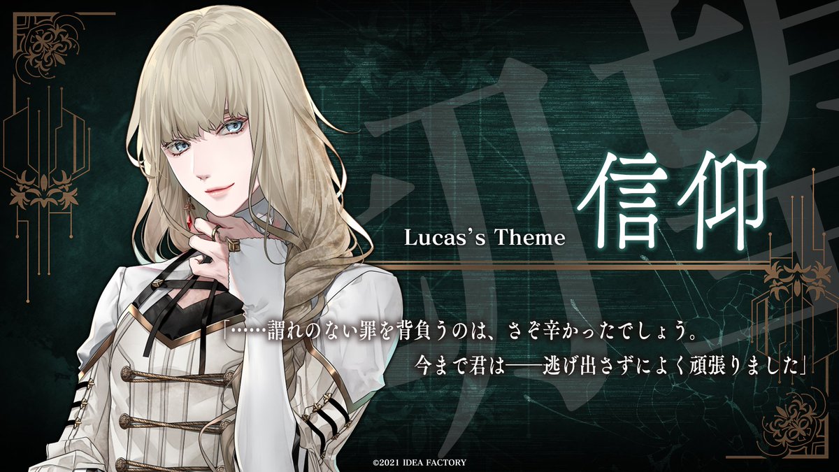 □リュカ・プルースト（CV #平川大輔） 年齢：22歳 テーマ【信仰