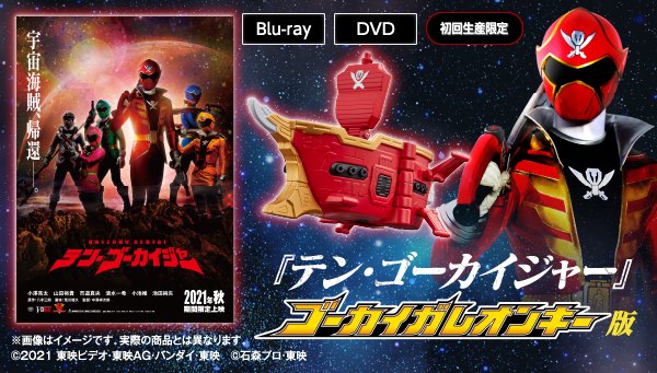 本日受注開始】 「テン・ゴーカイジャー」のBlu-ray/DVDと「ゴーカイ