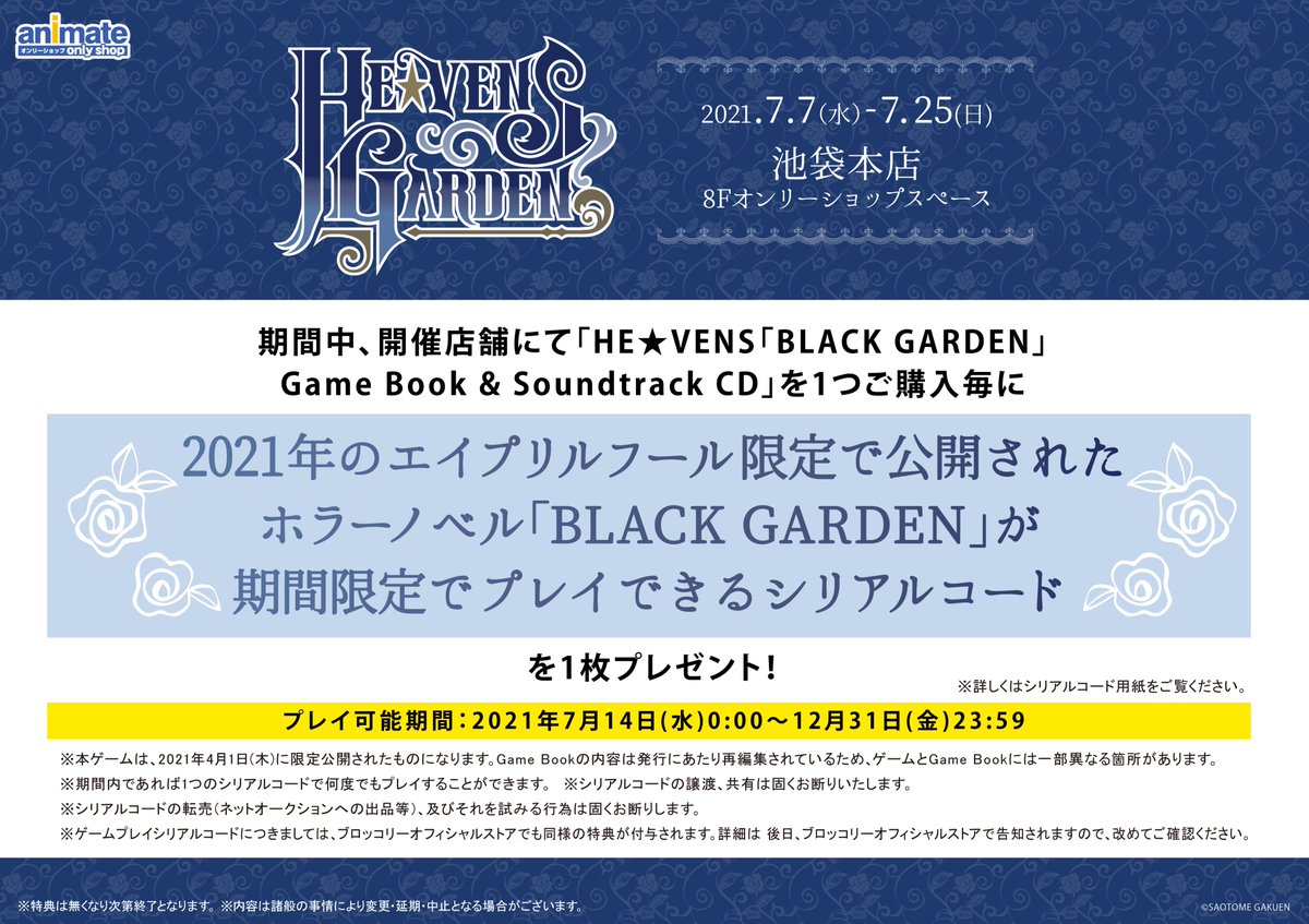 池袋本店】7/7～HE☆VENS GARDEN追加特典決定! うたの☆プリンスさまっ