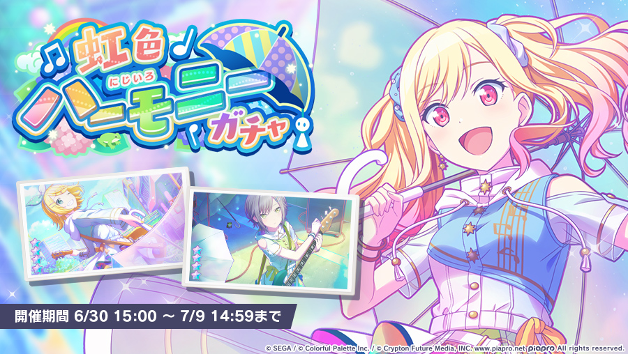 虹色ハーモニーガチャ』開催中🌈 本日15時から新メンバーが登場する