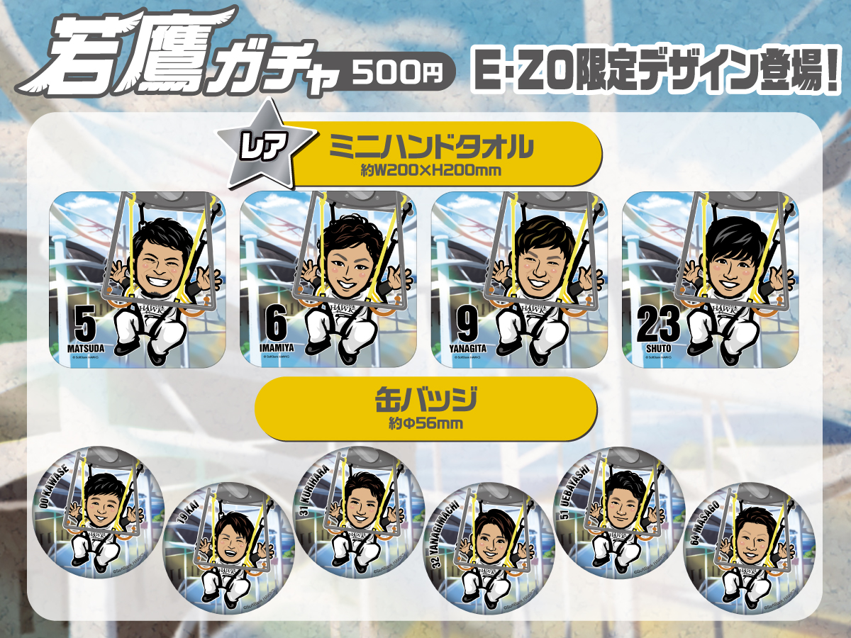 BOSS E・ZO FUKUOKA @EZOFUKUOKA 限定】 #若鷹ガチャ が新登場！ 第一