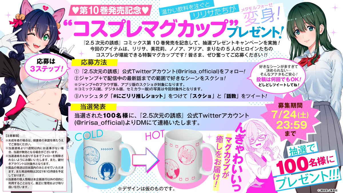 2.5次元の誘惑』10巻発売記念✨】 特製グッズを抽選で100様に