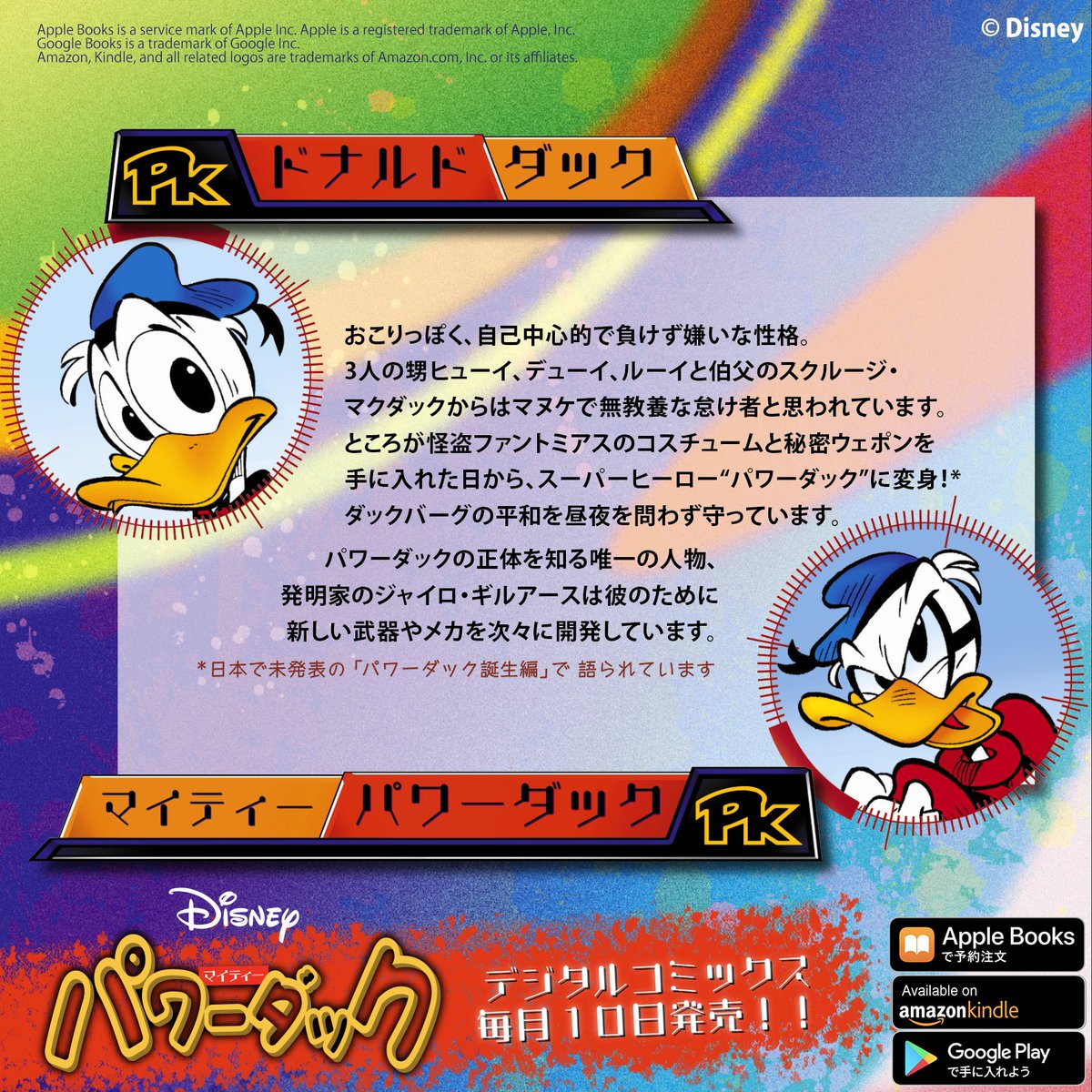 今日はドナルドダックの紹介! おこりっぽく、自己中心的で負けず嫌いな