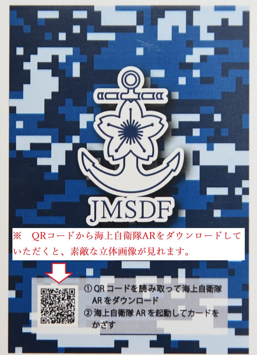 海上自衛隊ARカード紹介】 #海上自衛隊 では全81種類のAR #カード