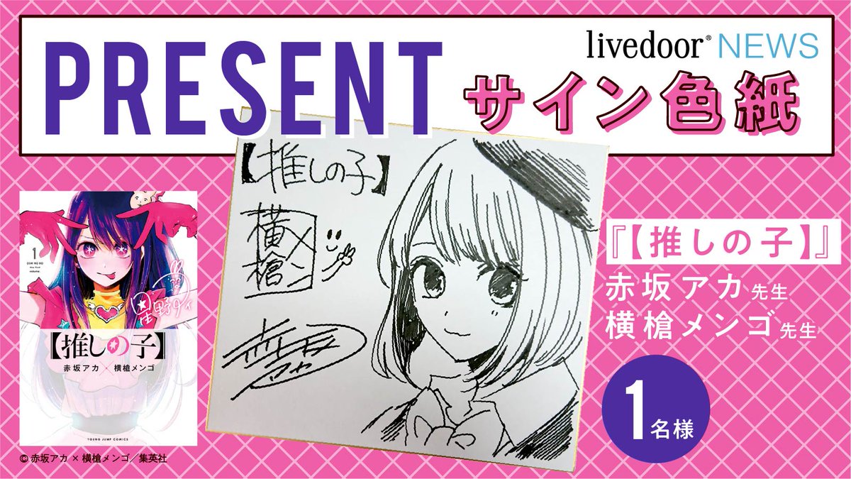 推しの子】』最新5巻は8/18発売！／ 作者 #赤坂アカ ×#横槍メンゴ