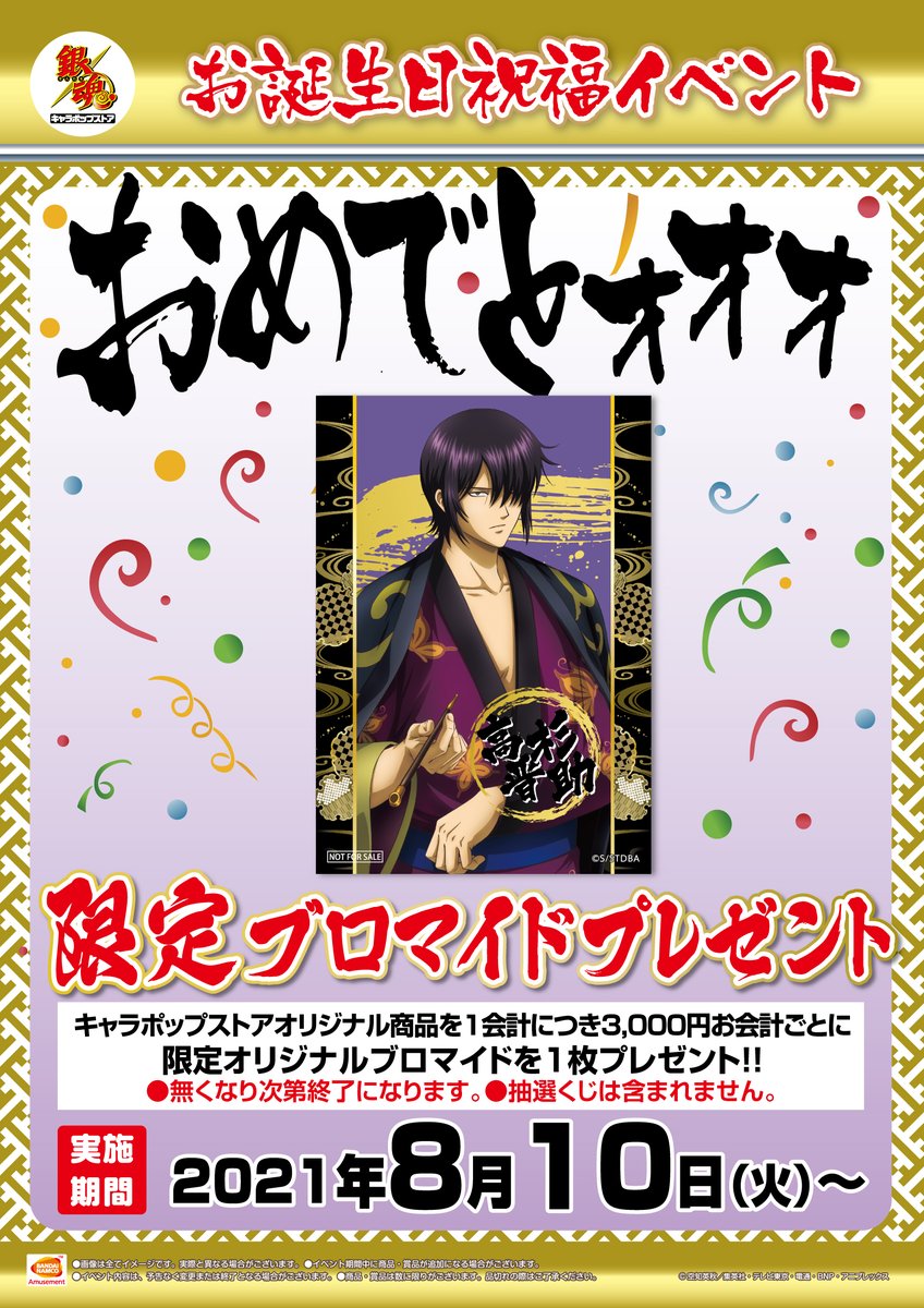 銀魂キャラポップストア】 8月10日より、高杉晋助誕生日祝福イベント