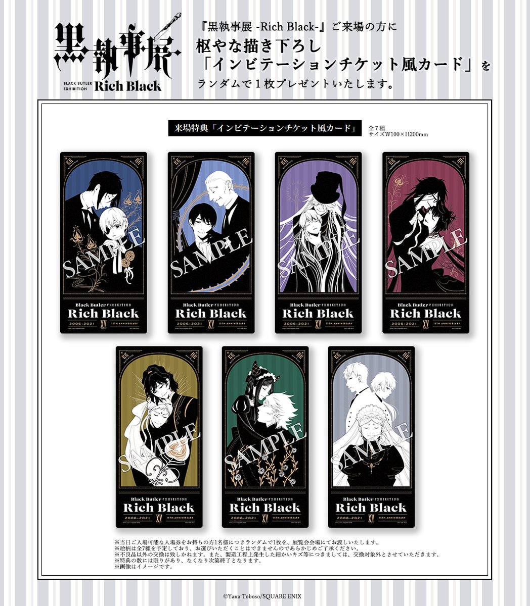 特典情報】 『黒執事展 –Rich Black–』ご来場特典の配布が決定いたし