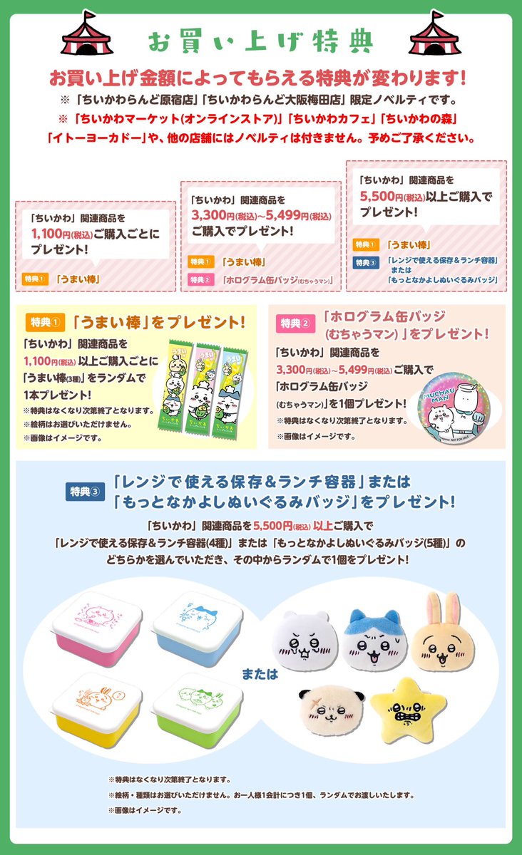 ✨お買い上げ特典✨／ #ちいかわらんど グランドオープンを記念して8月