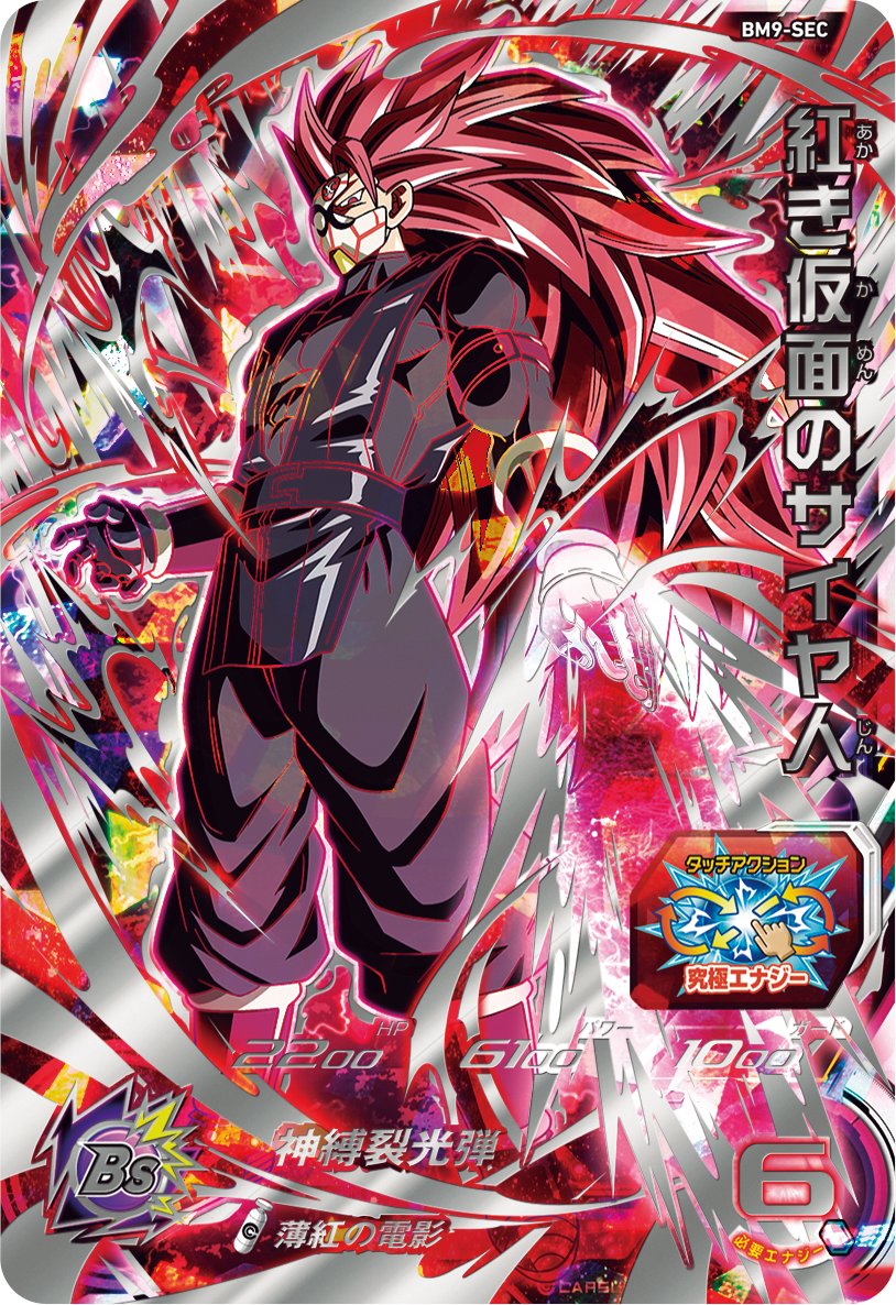 SDBH BM9弾SECカード紹介！ 1枚目は紅き仮面のサイヤ人！プロモアニメ