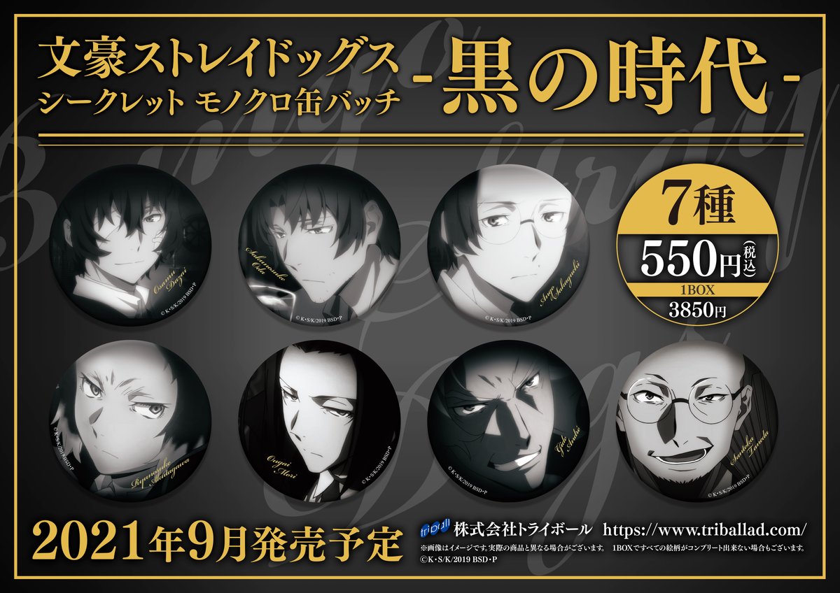 9月発売予定商品】 「文豪ストレイドッグス」より新作モノクロ缶バッチ