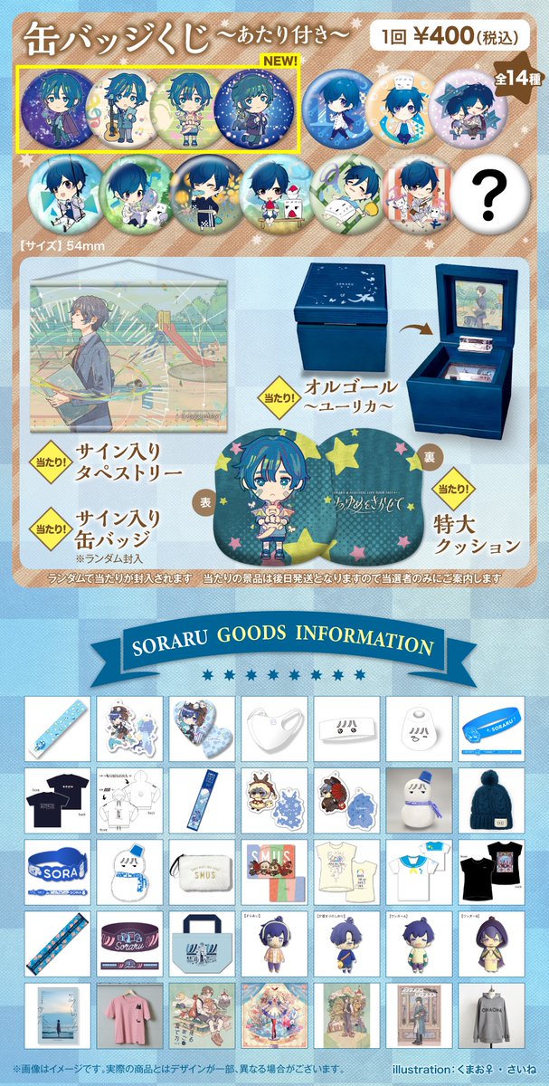 そらる ツアーグッズラインナップ公開！】 SORARU ACOUSTIC LIVE TOUR