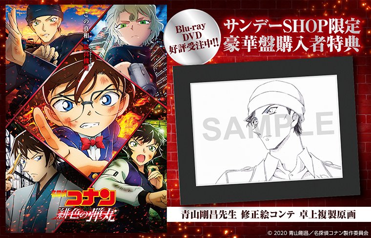 SHOP購入限定特典あり！】 劇場版 ｢名探偵コナン 緋色の弾丸｣ がBlu