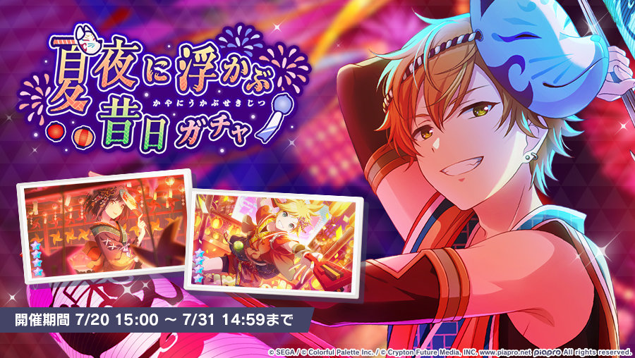 夏夜に浮かぶ昔日ガチャ』開催中🎆 本日15時から新メンバーが登場する