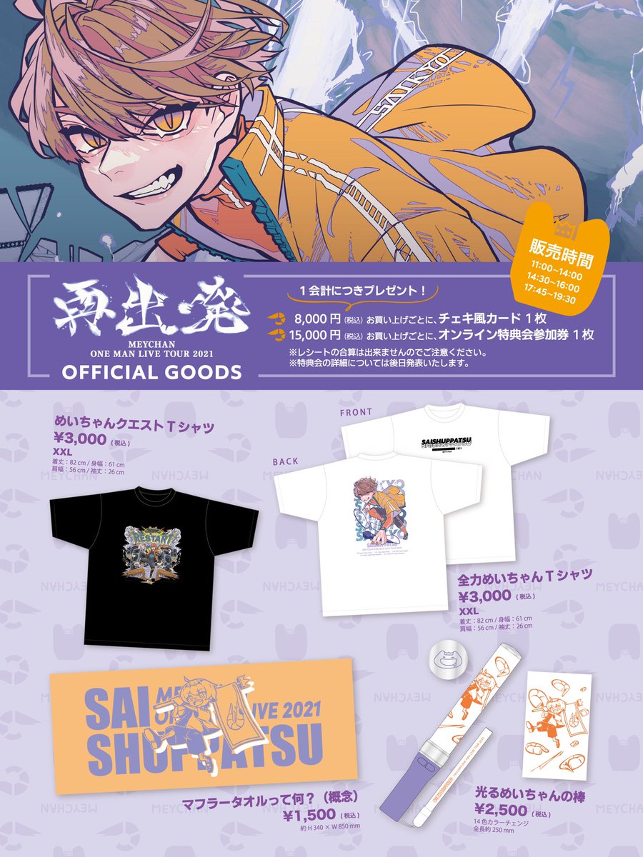 ねえねえねえねえめいちゃんワンマンライブツアーグッズ大公開だよー