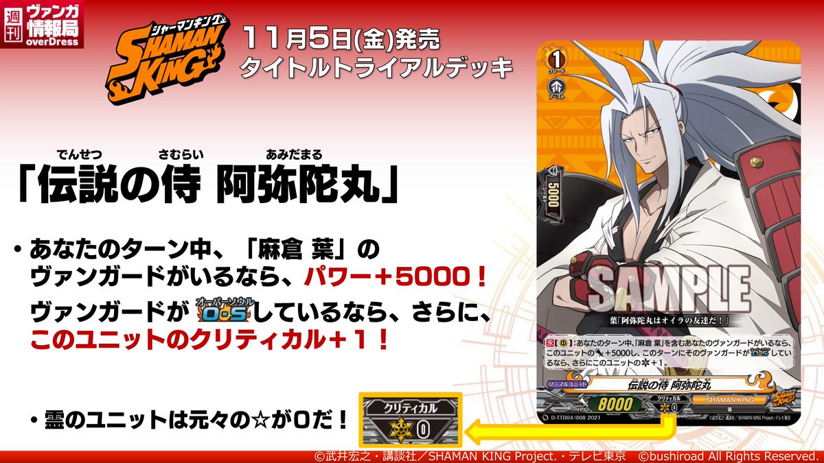 週ヴァン】 11月5日(金)発売タイトルトライアルデッキ『SHAMAN KING