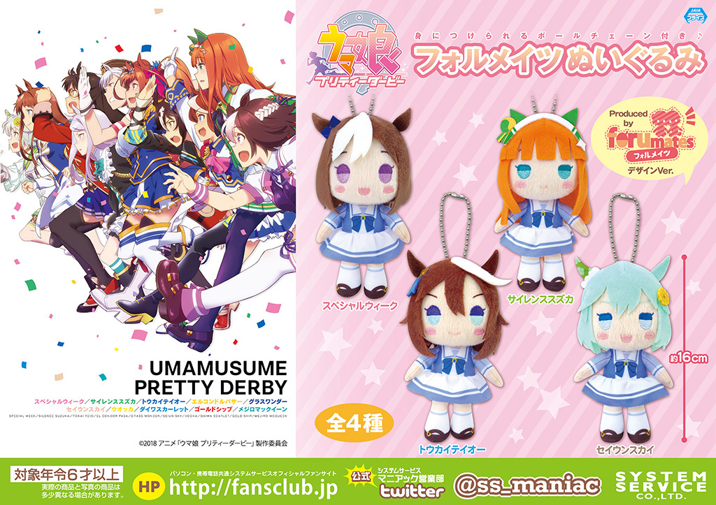プライズ情報】 TVアニメ『ウマ娘 プリティーダービー』フォルメイツ