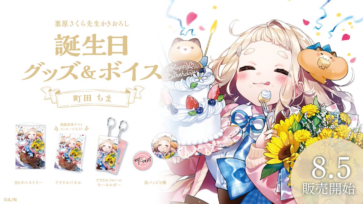 🎂町田ちま 誕生日グッズ＆ボイス販売決定！】 町田ちま