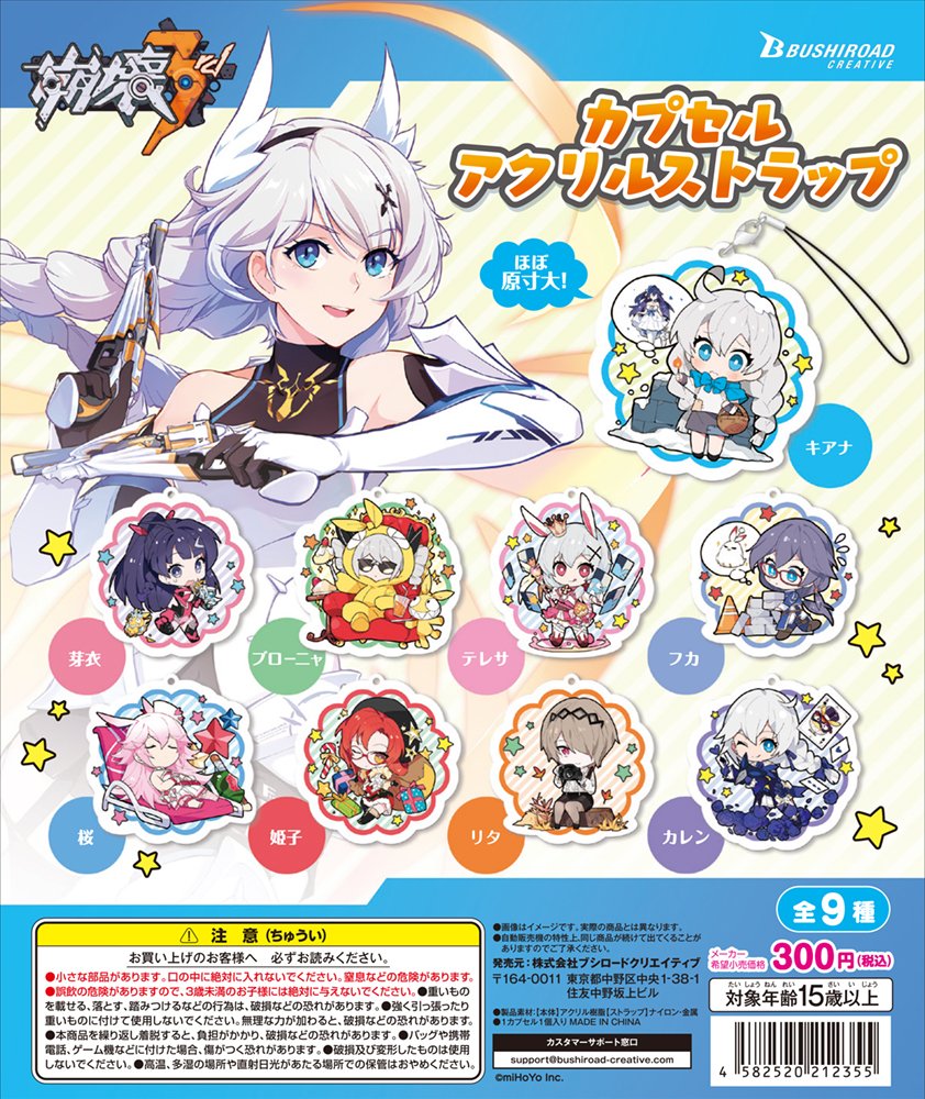 ✨＃崩壊3rd カプセルトイ情報✨ 「崩壊3rd」より、カプセルアクリル