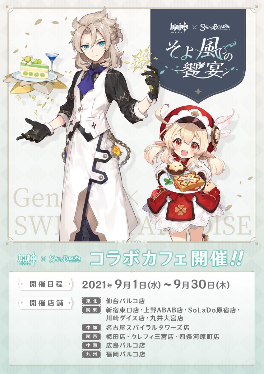 原神×SWEETS PARADISE -そよ風の饗宴-】 全国のスイーツパラダイス12