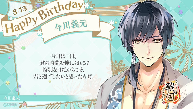 ☆ Happy Birthday ‐ 8/13 ‐ ☆ 今日は「イケメン戦国」 今川義元の