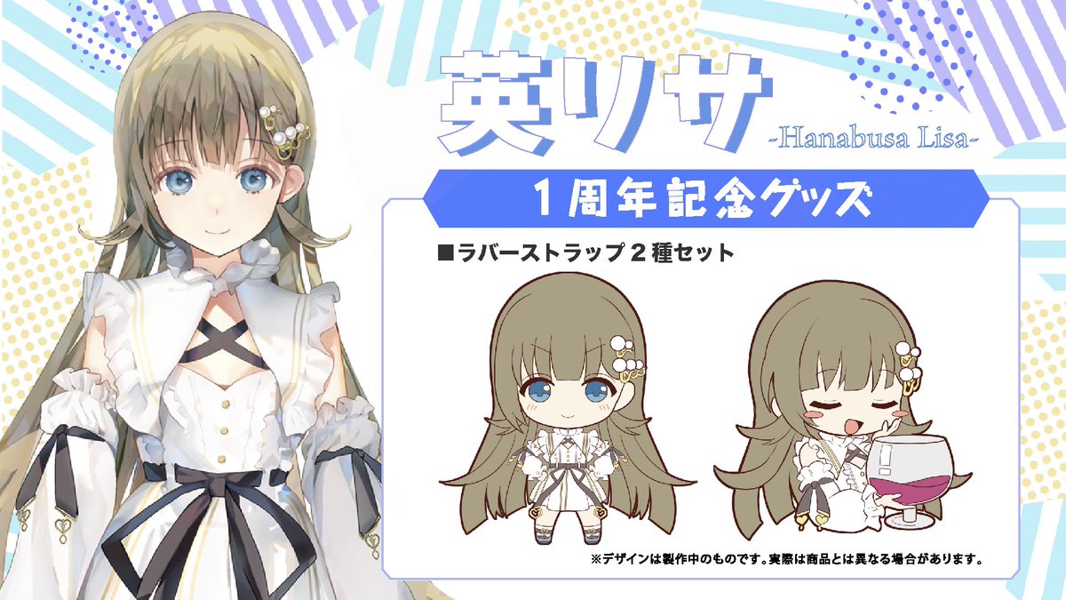 💐英リサ1周年記念グッズのお知らせ💐】 英リサ(@Lisa_hanabusa)の