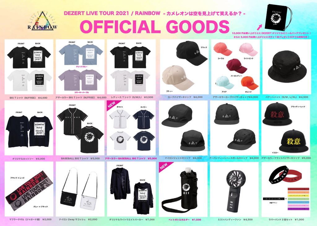ツアーグッズ】 DEZERT LIVE TOUR 2021 RAINBOW -カメレオンは空を