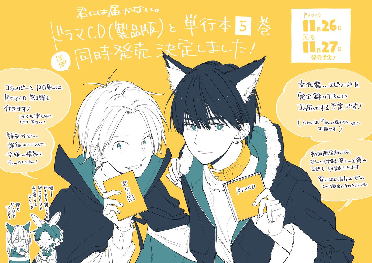 📢お知らせ】 『君には届かない。』5巻と、製品版ドラマCDの発売が決定