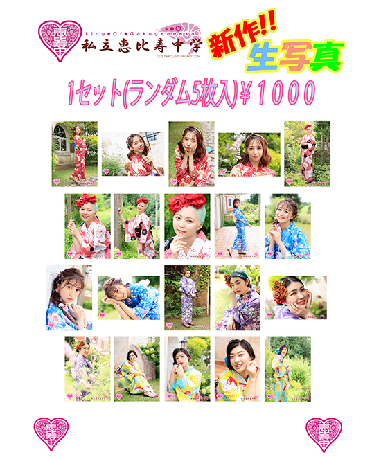 私立恵比寿中学】 ファミえんで販売予定だった新作生写真2種の通販を