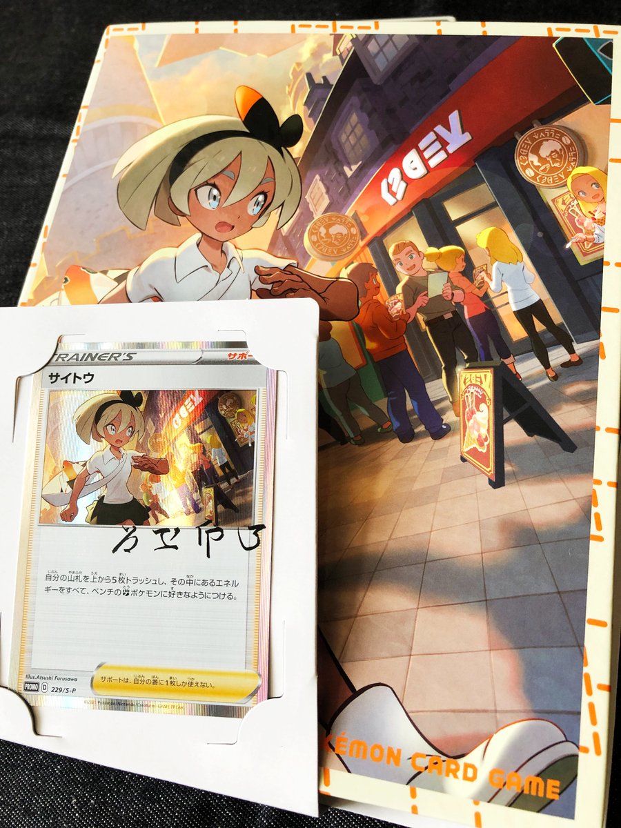 □ #ポケカ の「トレーナーカードコレクション」にて「サイトウの