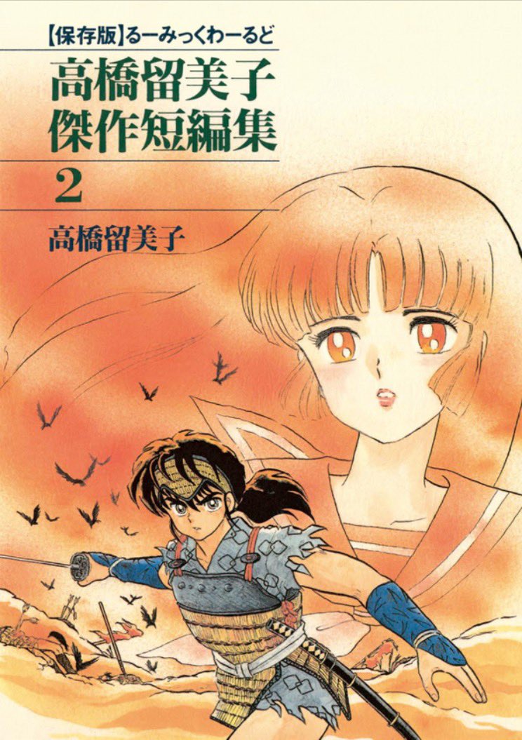 炎トリッパー」は[高橋留美子傑作短編集 2 ]に収録されております