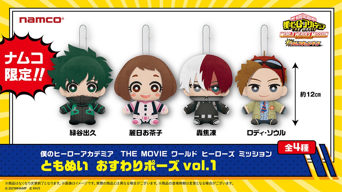 ナムコ限定「#ヒロアカ ともぬい おすわりポーズvol.1&2」が再登場