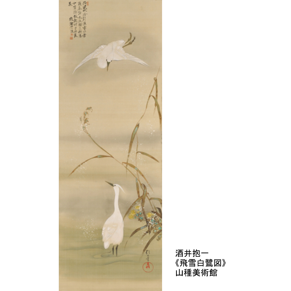 酒井抱一《飛雪白鷺図》(#山種美術館)は、藤原定家による月次花鳥和歌