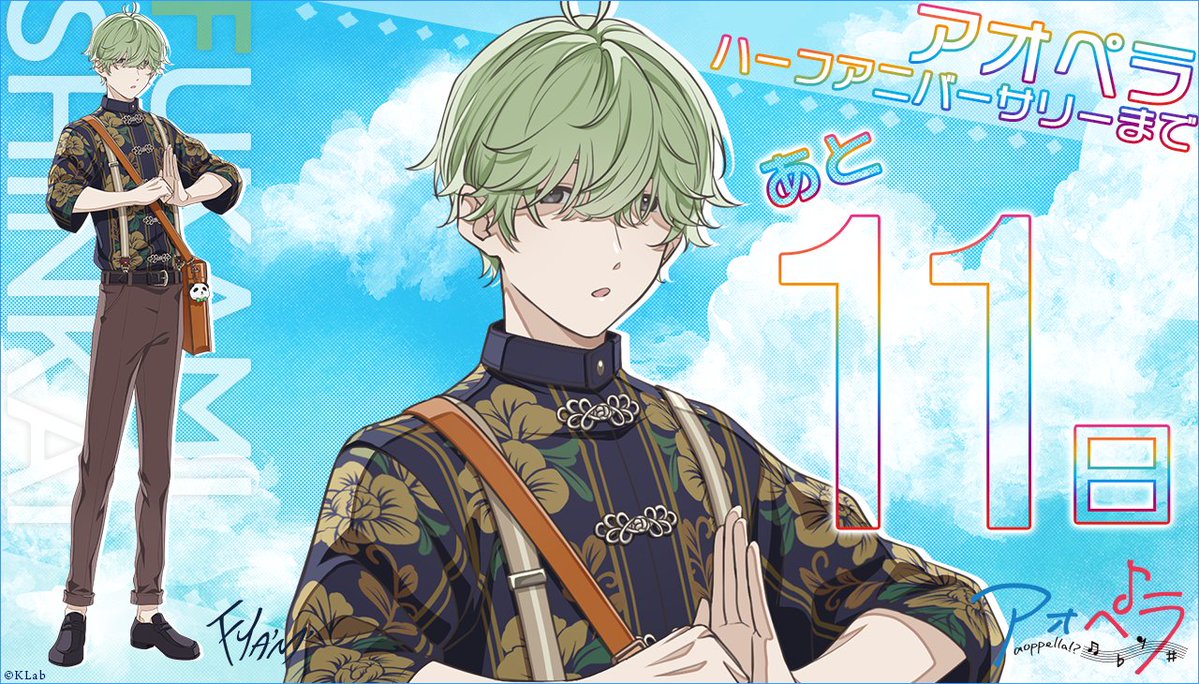 アオペラ Half Anniversaryまであと11日！ ＼ 本日は「深海 ふかみ