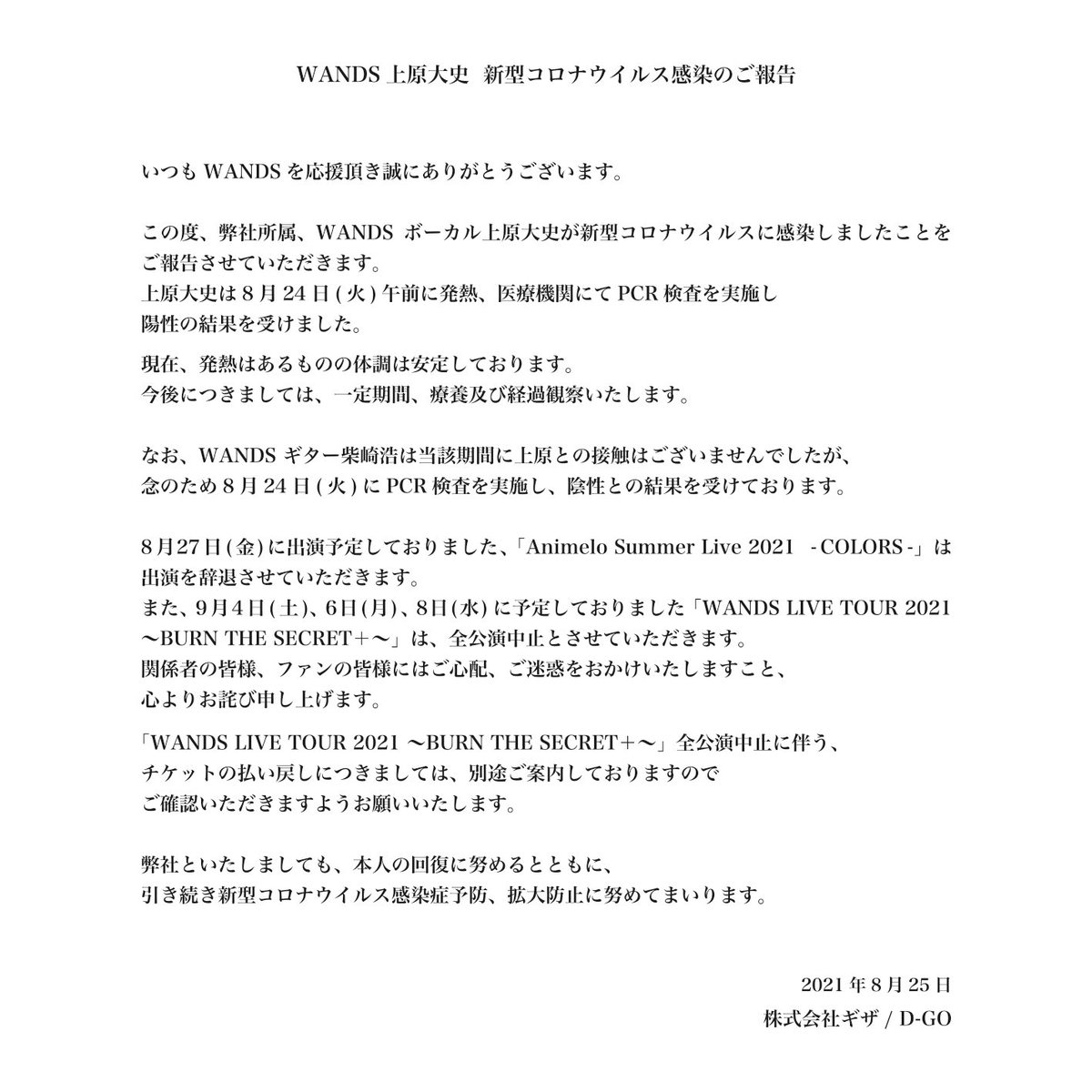 WANDSを応援してくださっているファンの皆様へ 【上原大史 新型コロナ