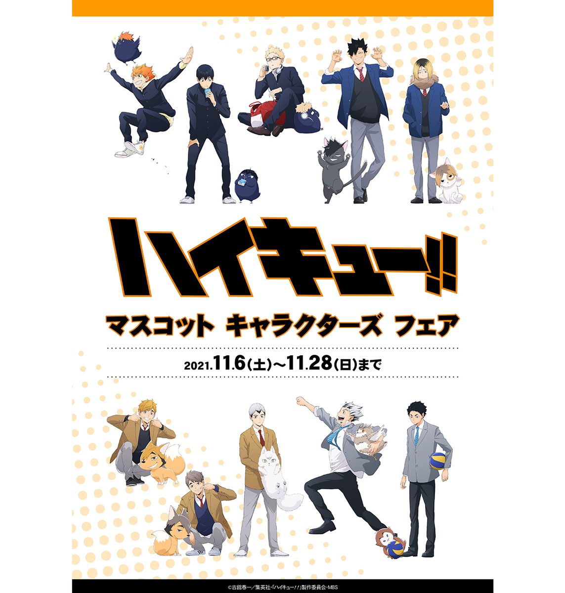 ハイキュー】 ハイキュー!!マスコットキャラクターズフェア11/6開催