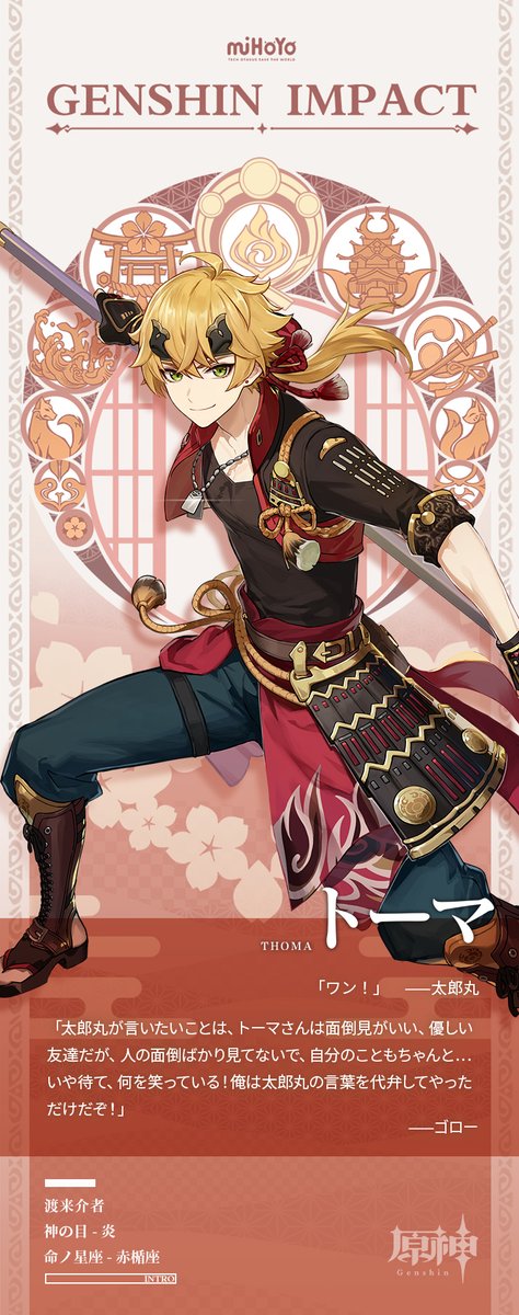 キャラクター紹介】 トーマ——渡来介者、赤袖丹心。 モンド出身であり