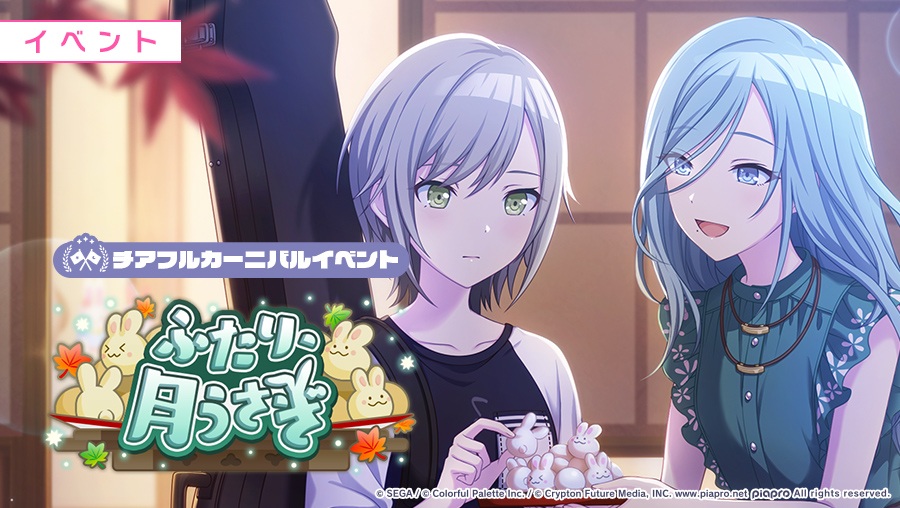 明日、8月31日15:00より イベント『ふたり、月うさぎ』を開催🐇🐇 今回