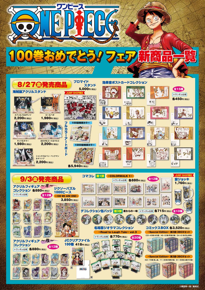 ☆『ONE PIECE』100巻おめでとう！フェア☆ 8/27(金)～9/12(日) 本日9