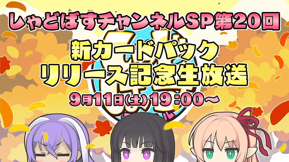 しゃどばすチャンネル】 9月11日(土) 19:00から「しゃどばすチャンネル