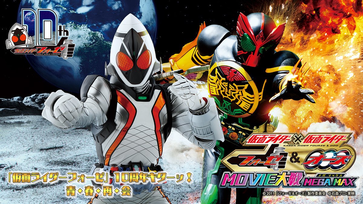 本日19時からはフォーゼ10周年を記念して、劇場版「仮面ライダー×仮面