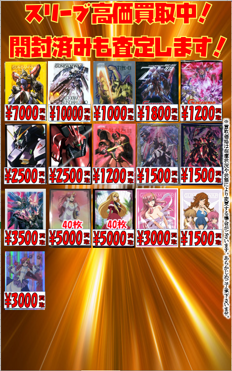 サプライ買取情報】 ガンダム系スリーブ買取表更新しました